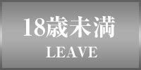18歳未満-退室する